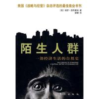 11陌生人群:一部经济生活的自然史978750602748922