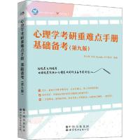 11心理学考研重难点手册 基础备考(第9版)978751927071122