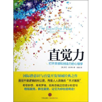 11《直觉力:打开灵感和创造力的心理学》978750863431922