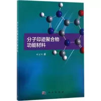 11分子印痕聚合物功能材料978703051733322