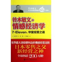 11铃木敏文的情感经济学(7-Eleven华堂经营之道)978750009188222