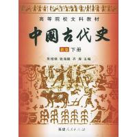 11中国古代史(新版)(下册)978721104783322