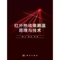 11红外热成像测温原理与技术978703034817322