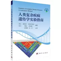 11人类复杂疾病遗传学实验指南978703044600822