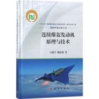 11连续爆轰发动机原理与技术978703055444422