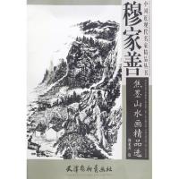 11穆家善焦墨山水画精品选/中国近现代名家精品丛书9787554706794