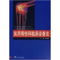 11实用骨伤科临床诊查法978730805741722