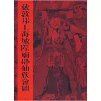 11戴敦邦上海城隍庙群仙欣会图(精)978720806787522