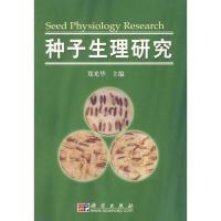 11种子生理研究(精)978703012169122