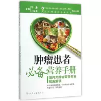 11肿瘤患者营养手册:国瘤营养专家解读内外肿978711719697022