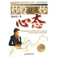 11炒股就是炒心态978750175534922
