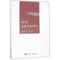 11杜诗文献学史研究978703055367622