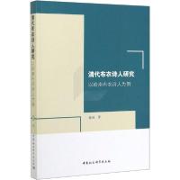 11清代布衣诗人研究 以岭南布衣诗人为例978752036288722