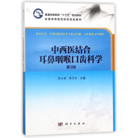 11中西医结合耳鼻咽喉口齿科学(第3版)/李云英978703033303222