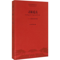 11寻源觅真-蔡昌林文集978750103977722