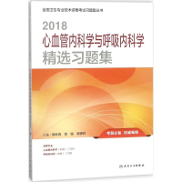 112018心血管内科学与呼吸内科学精选习题集978711725574522