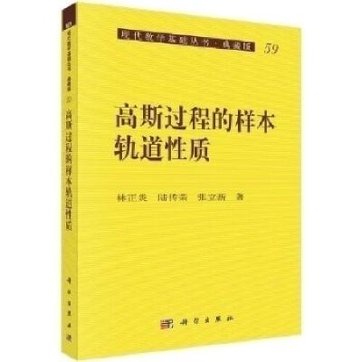 11[按需印刷]-高斯过程的样本轨道性质978703009513822