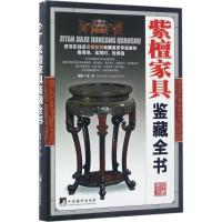 11紫檀家具鉴藏全书978751173134022
