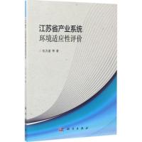 11江苏省产业系统环境适应性评价978703051718022