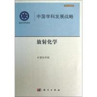 11中国学科发展战略.放射化学978703035738022