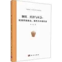 11制度、经济与社会:明清两湖渔业、渔民与水域社会9787030593498