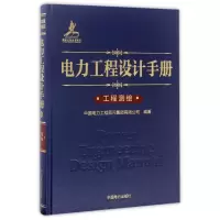 11电力工程设计手册工程测绘978751980347622