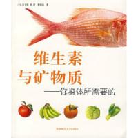 11维生素与矿物质:你身体所需要的978756133685422