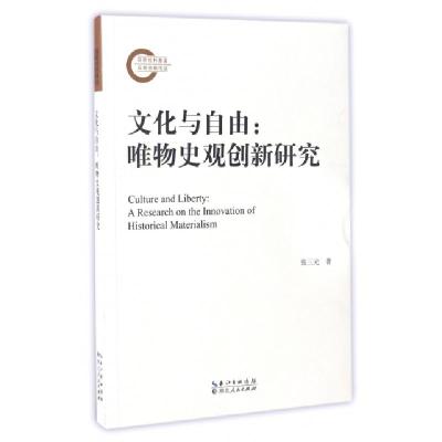 11文化与自由--唯物史观创新研究978721609006322