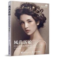 11风尚新娘化妆造型实用教程第2版978711545348822