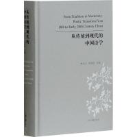 11从传统到现代的中国诗学978753258577922