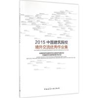 112015中国建筑院校境外交流优秀作业集978711219313422