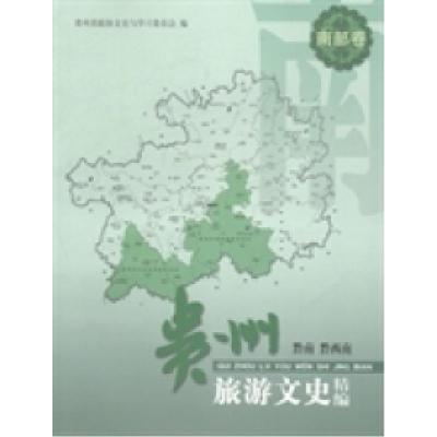 11贵州旅游文史精编:南部卷:黔南黔西南978722109155022