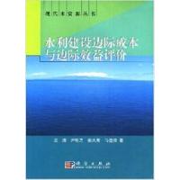 11水利建设边际成本与边际效益评价978703013035822