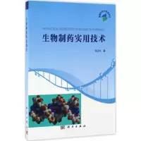11生物制药实用技术978703052114922