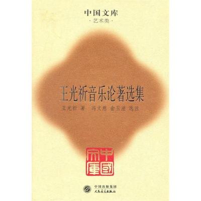 11琴史初编(精)(中国文库4)978710303839022