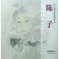 11陈子工笔重彩精品(画说惠安女)/中国当代国画名家9787806913970