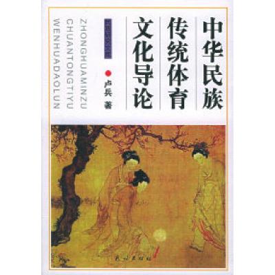 11中华民族传统体育文化导论——民族研究文库978710507213222