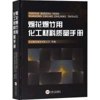 11烟花爆竹用化工材料质量手册978754873290722