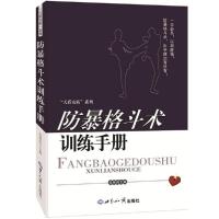 11防暴格斗术训练手册978750124792922