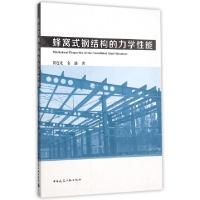 11蜂窝式钢结构的力学性能978711218266422