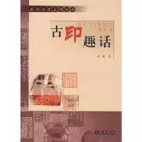 11话说汉唐丛书--古印趣话978780736076622