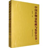 11中国鼻烟壶收藏与鉴赏全书(上下卷)978780696515322