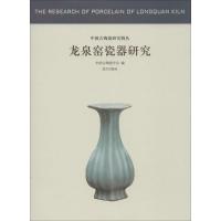 11龙泉窑瓷器研究978751340436522