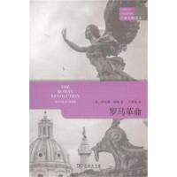 11罗马革命(古典文明译丛)978710012109522