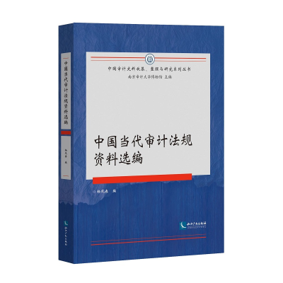 11中国当代审计法规资料选编978751306465122