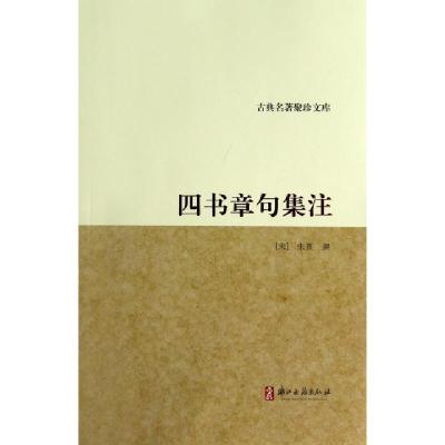 11四书章句集注/古典名著聚珍文库978755400183722