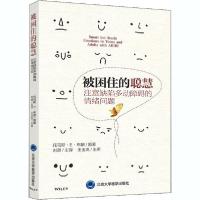 11被困住的聪慧 注意缺陷多动障碍的情绪问题978756592255822