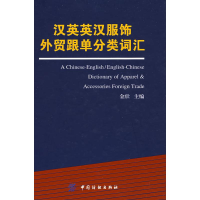 11汉英英汉服饰外贸跟单分类词汇978750645305922