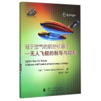 11轻于空气的航空机器人--无人飞艇的制导与控制978711809850122