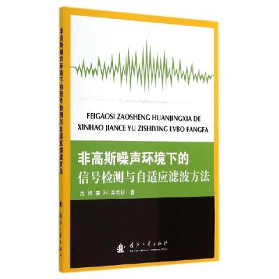 11非高斯噪声环境下的信号检测与自适应滤波方法978711809656922